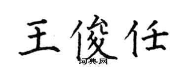 何伯昌王俊任楷書個性簽名怎么寫