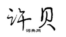 曾慶福許貝行書個性簽名怎么寫