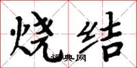周炳元燒結楷書怎么寫