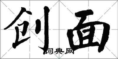 翁闓運創面楷書怎么寫