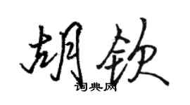 駱恆光胡欽行書個性簽名怎么寫