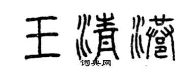 曾慶福王清港篆書個性簽名怎么寫