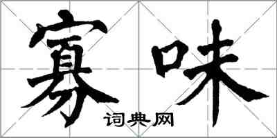 翁闓運寡味楷書怎么寫
