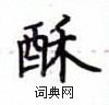 盧中南寫的硬筆楷書酥