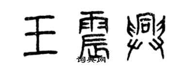 曾慶福王震興篆書個性簽名怎么寫