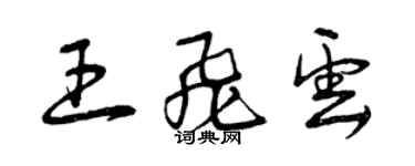 曾慶福王飛雲草書個性簽名怎么寫