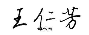 王正良王仁芳行書個性簽名怎么寫