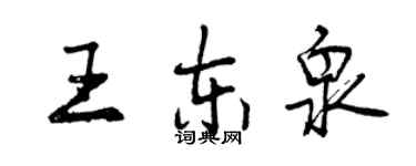 曾慶福王東泉行書個性簽名怎么寫