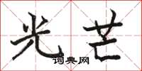 駱恆光光芒楷書怎么寫