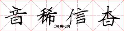 袁強音稀信杳楷書怎么寫