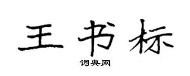 袁強王書標楷書個性簽名怎么寫