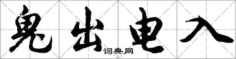 胡問遂鬼出電入行書怎么寫