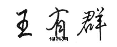 駱恆光王有群行書個性簽名怎么寫