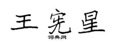 袁強王憲星楷書個性簽名怎么寫