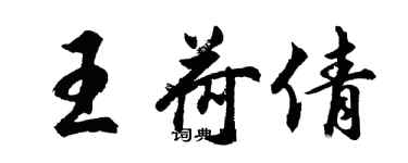 胡問遂王荷倩行書個性簽名怎么寫