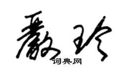 朱錫榮嚴玲草書個性簽名怎么寫