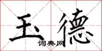 何伯昌玉德楷書怎么寫