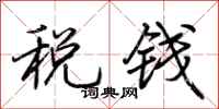 荊霄鵬稅錢行書怎么寫