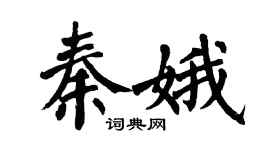 翁闓運秦娥楷書個性簽名怎么寫