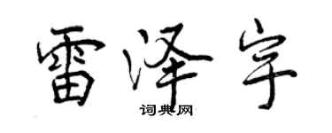 曾慶福雷澤宇行書個性簽名怎么寫