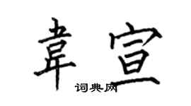 何伯昌韋宣楷書個性簽名怎么寫