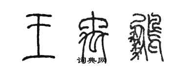 陳墨王禹鵬篆書個性簽名怎么寫