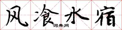 周炳元風飡水宿楷書怎么寫