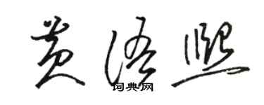 駱恆光黃語熙草書個性簽名怎么寫