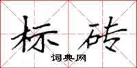 袁強標磚楷書怎么寫