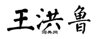 翁闓運王洪魯楷書個性簽名怎么寫