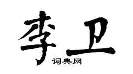翁闓運李衛楷書個性簽名怎么寫