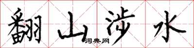 何伯昌翻山涉水楷書怎么寫
