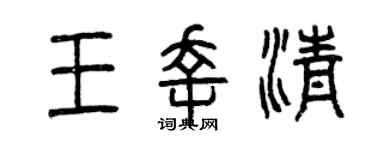 曾慶福王幸清篆書個性簽名怎么寫