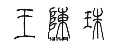 陳墨王陳珠篆書個性簽名怎么寫