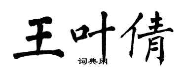 翁闓運王葉倩楷書個性簽名怎么寫