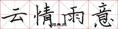 駱恆光雲情雨意楷書怎么寫