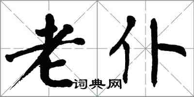 翁闓運老僕楷書怎么寫