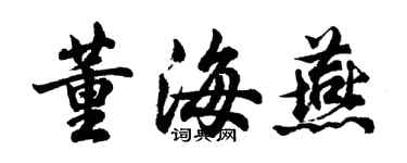 胡問遂董海燕行書個性簽名怎么寫