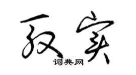 曾慶福殷實草書個性簽名怎么寫