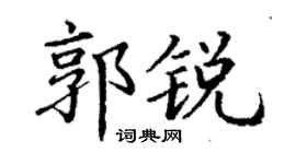 丁謙郭銳楷書個性簽名怎么寫