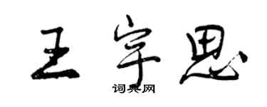 曾慶福王宇思行書個性簽名怎么寫