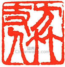 吳讓之的篆刻印章方竹丈人