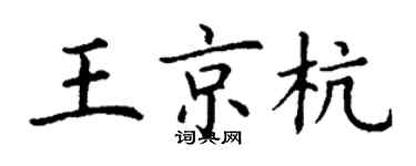丁謙王京杭楷書個性簽名怎么寫