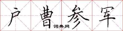 田英章戶曹參軍楷書怎么寫