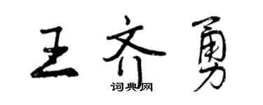 曾慶福王齊勇行書個性簽名怎么寫