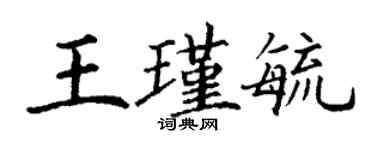 丁謙王瑾毓楷書個性簽名怎么寫