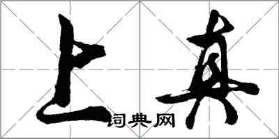 胡問遂上真行書怎么寫