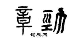 曾慶福章勁篆書個性簽名怎么寫