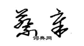 朱錫榮蔡章草書個性簽名怎么寫