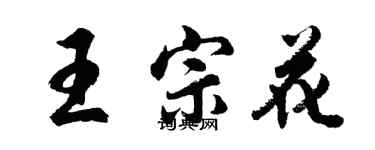 胡問遂王宗花行書個性簽名怎么寫
